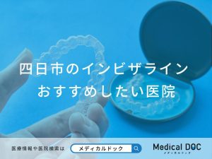 四日市のインビザライン対応おすすめしたい医院
