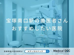 宝塚南口駅の歯医者さん おすすめしたい医院