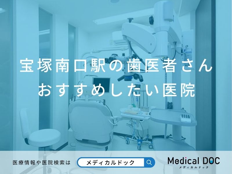 宝塚南口駅の歯医者さん おすすめしたい医院