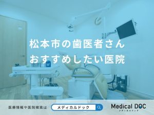 松本市の歯医者さん おすすめしたい医院