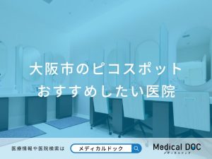 大阪市のピコスポット おすすめしたい医院