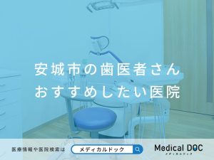安城市の歯医者さん おすすめしたい医院