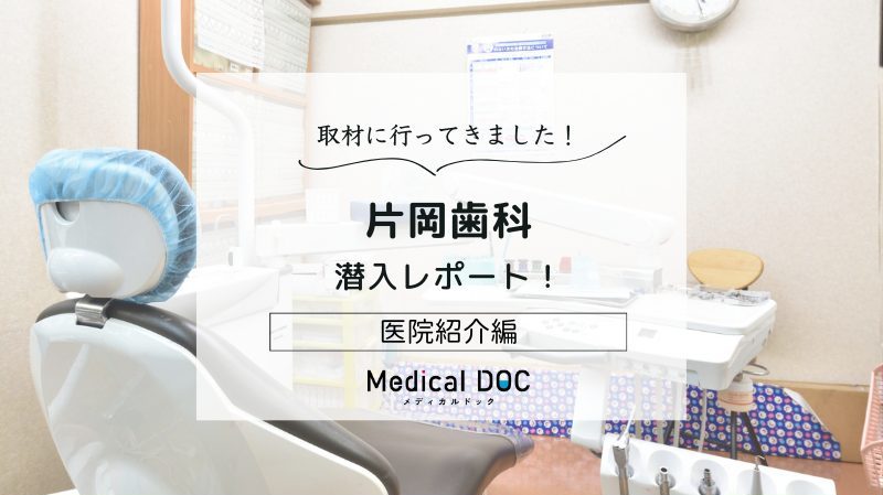 片岡歯科photo