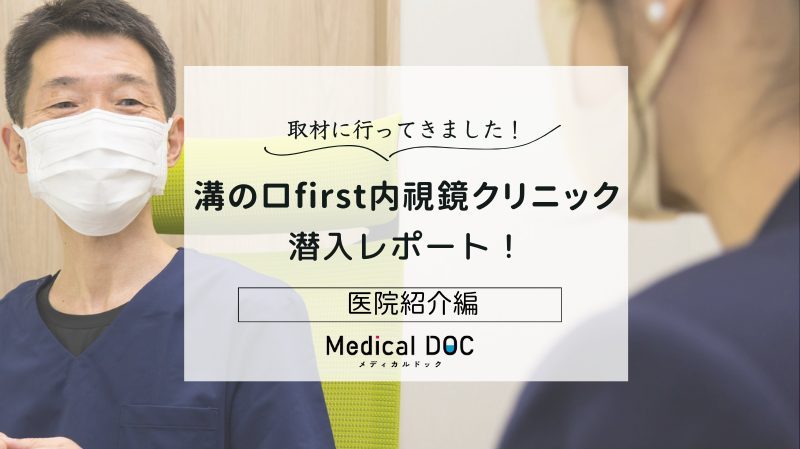溝の口first内視鏡クリニックphoto