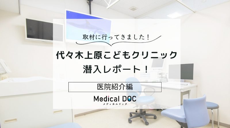 代々木上原こどもクリニックphoto