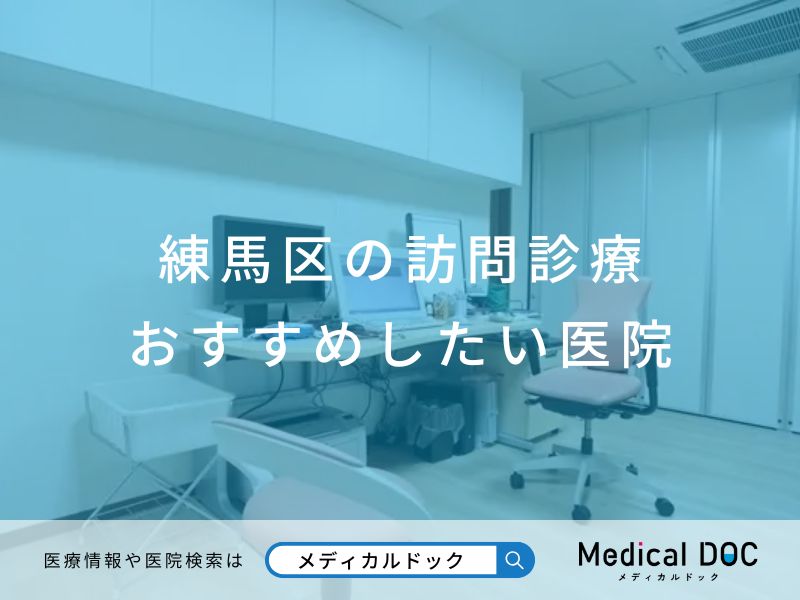 練馬区の訪問診療 おすすめしたい医院