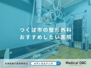つくば市の整形外科 おすすめしたい医院
