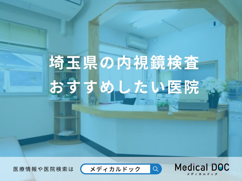 埼玉県の内視鏡検査 おすすめしたい医院