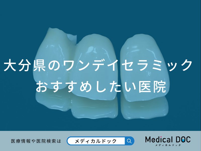 大分県のワンデイセラミック対応おすすめしたい医院