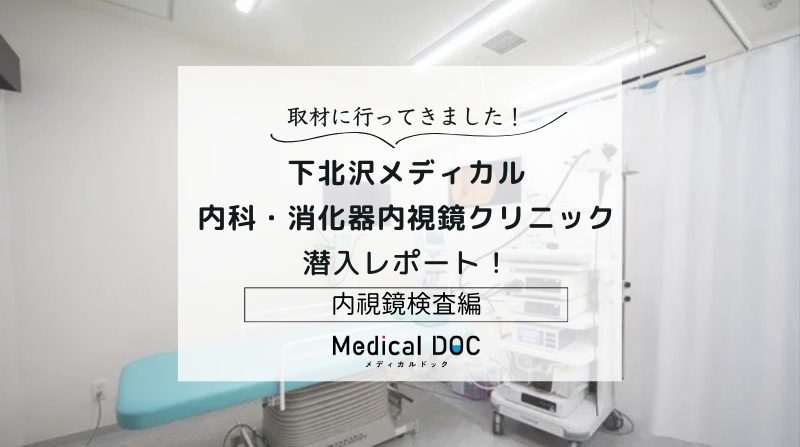 下北沢メディカル 内科・消化器内視鏡クリニックphoto