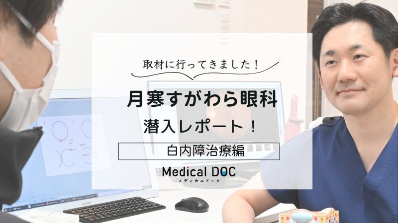 月寒すがわら眼科photo