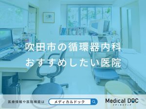 吹田市の循環器内科 おすすめしたい医院