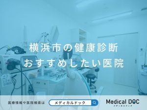 横浜市の健康診断 おすすめしたい医院