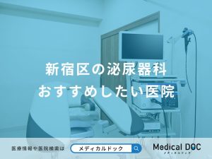 新宿区の泌尿器科おすすめしたい医院