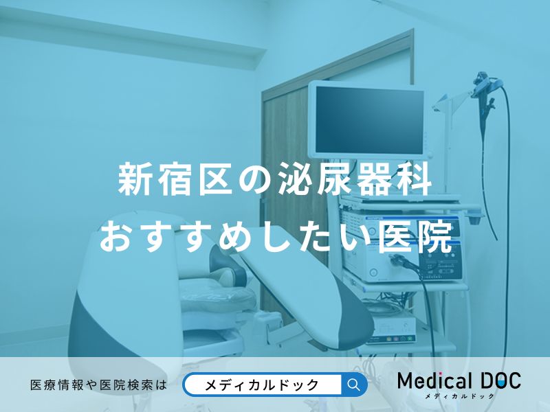 新宿区の泌尿器科おすすめしたい医院