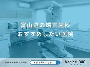 富山県の矯正歯科 おすすめしたい医院