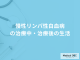 「慢性リンパ性白血病」治療は「生活」にどう影響を及ぼす？医師が解説！