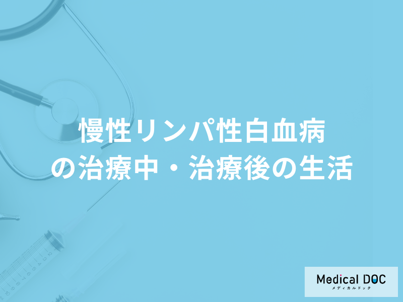 「慢性リンパ性白血病」治療は「生活」にどう影響を及ぼす？医師が解説！