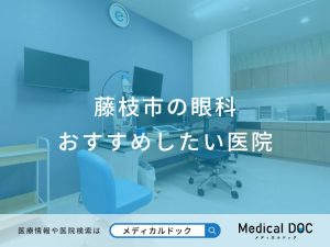 藤枝市の眼科 おすすめしたい医院
