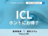 「ICL」は長期的に見たらコンタクトレンズよりもお得? 費用や保証期間を医師が解説!