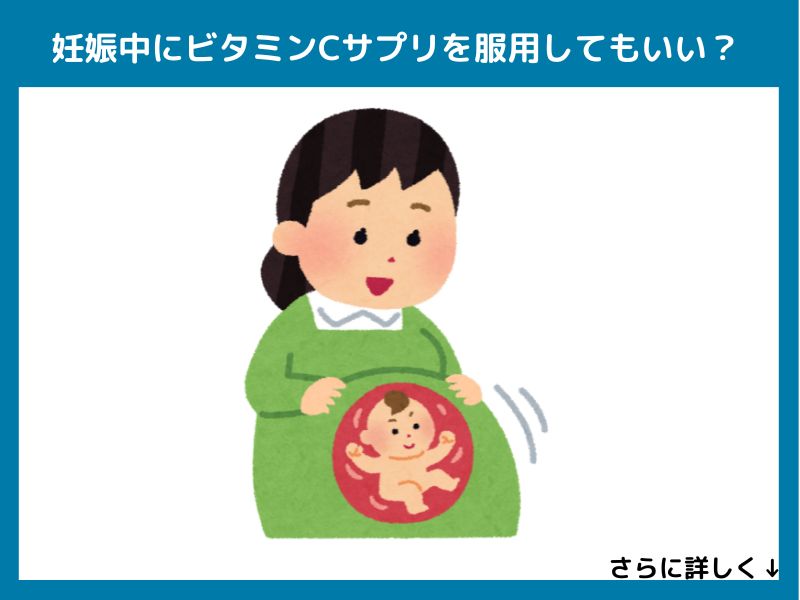 妊娠中にビタミンCサプリを服用してもいい？