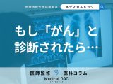 「がん」と診断されたときの対処法とは? 向き合い方・人生設計のポイントを医師が解説!