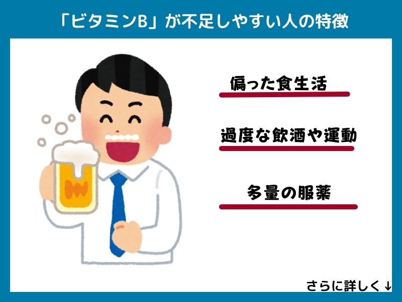ビタミンBが不足しやすい人の特徴
