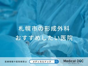 札幌市の形成外科おすすめしたい医院