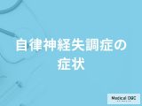 「自律神経失調症の症状」はご存知ですか？身体面や精神面でそれぞれ解説！