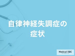 「自律神経失調症の症状」はご存知ですか？身体面や精神面でそれぞれ解説！