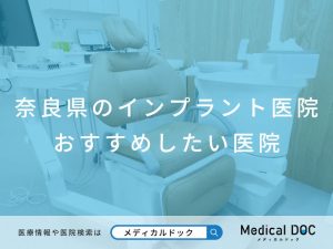 奈良県のインプラント医院 おすすめしたい医院