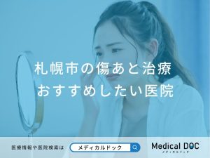 札幌市の傷あと治療対応おすすめしたい医院