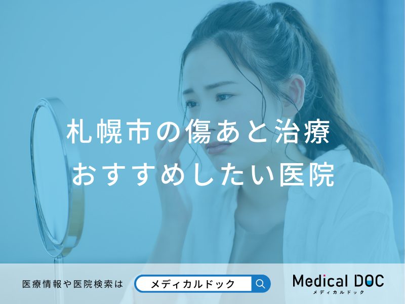 札幌市の傷あと治療対応おすすめしたい医院