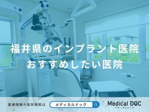 福井県のインプラント医院おすすめしたい医院