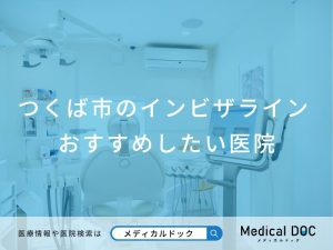 つくば市のインビザラインおすすめしたい医院