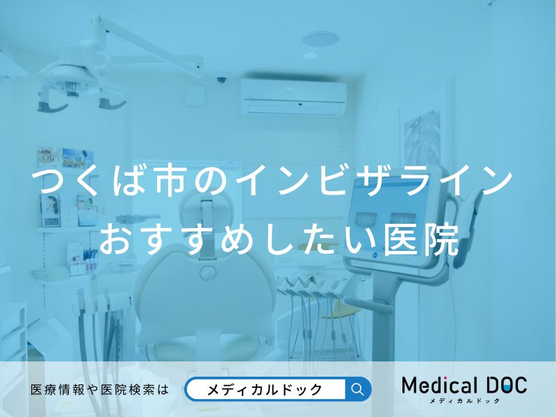 つくば市のインビザラインおすすめしたい医院