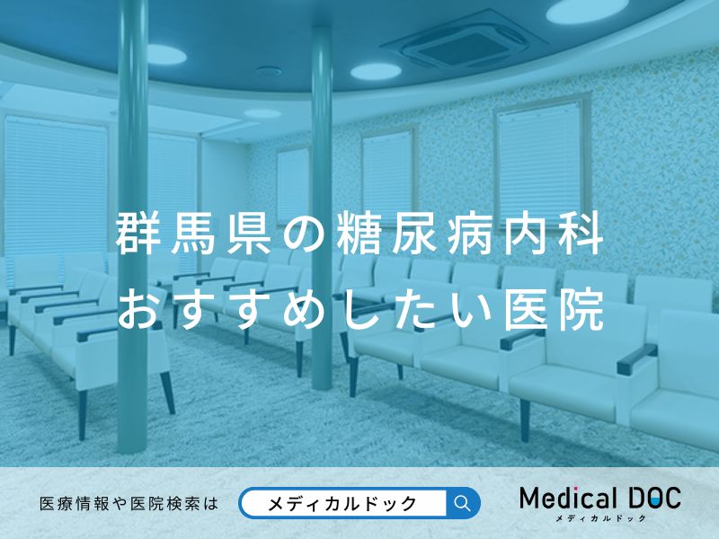 群馬県の糖尿病内科 おすすめしたい医院