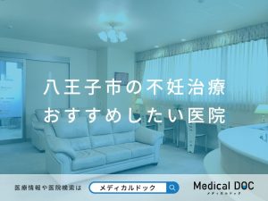 八王子市の不妊治療 おすすめしたい医院