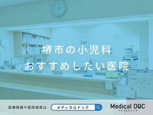堺市の小児科 おすすめ医院