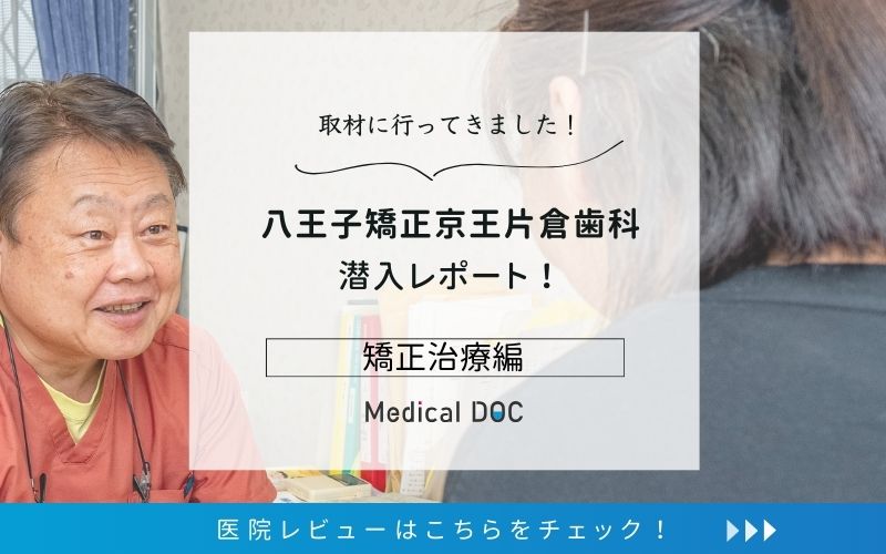 八王子矯正京王片倉歯科photo