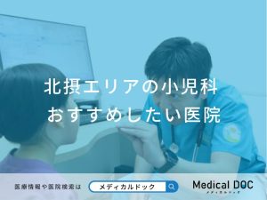 北摂エリアの小児科 おすすめしたい医院