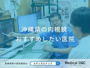 沖縄県の内視鏡検査 おすすめしたい医院