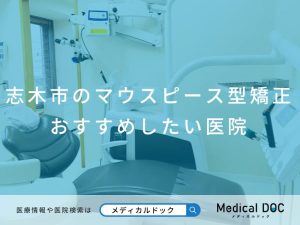 志木市のマウスピース型矯正 おすすめしたい医院