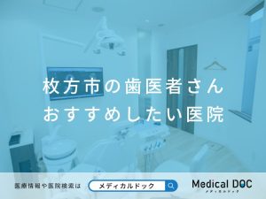 枚方市の歯医者さん おすすめしたい医院