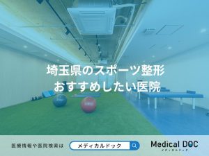 埼玉県のスポーツ整形 おすすめしたい医院