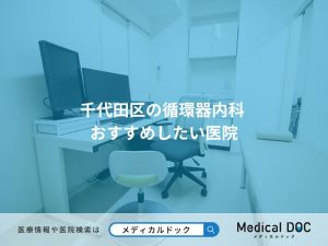 千代田区の循環器内科 おすすめしたい医院