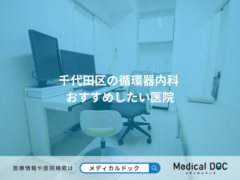 千代田区の循環器内科 おすすめしたい医院