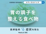 「胃の調子を整える食べ物」はご存知ですか？胃の調子が悪くなる原因も医師が解説！