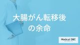 「大腸がん転移後の余命」はご存じですか？”大腸がん特有の症状”も医師が解説！