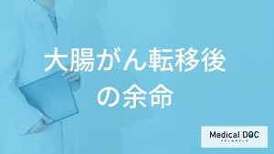 「大腸がん転移後の余命」はご存じですか？”大腸がん特有の症状”も医師が解説！